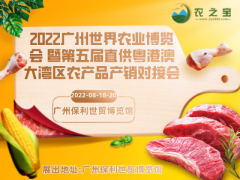 2022廣州世界農(nóng)業(yè)博覽會 暨第五屆直供粵港澳大灣區(qū)農(nóng)產(chǎn)品產(chǎn)銷對接會