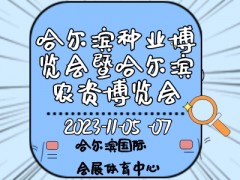 2023第二十九屆哈爾濱種業博覽會暨哈爾濱農資博覽會、哈爾濱農業機械設備展