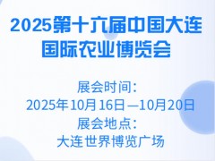 2025第十六屆中國大連國際農(nóng)業(yè)博覽會(huì)