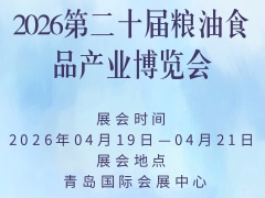 2026第二十屆糧油食品產(chǎn)業(yè)博覽會