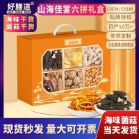 菌菇海味干貨六拼禮盒批發中秋節福利山珍海味滋補品禮盒送禮長輩