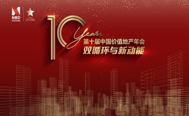 第十屆中國(guó)價(jià)值地產(chǎn)年會(huì)活動(dòng)在深圳圓滿