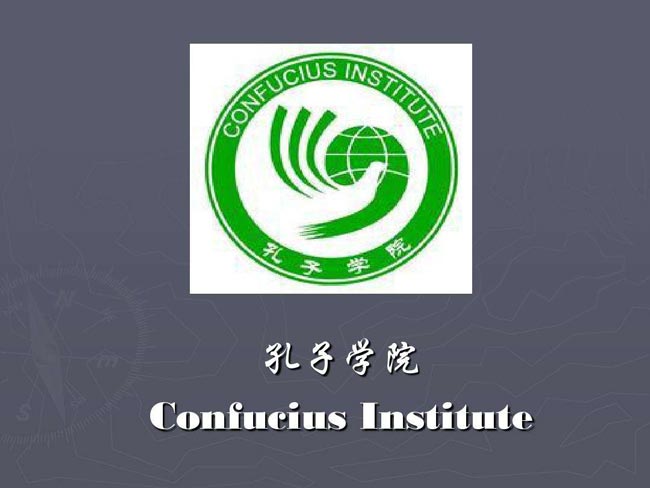 巴黎首家孔子學院舉行十周年慶?；顒? class=
