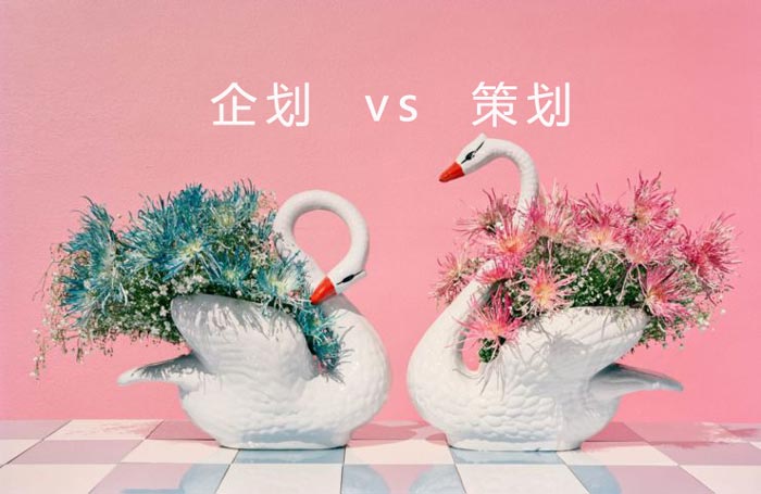 企劃和策劃有什么區(qū)別？