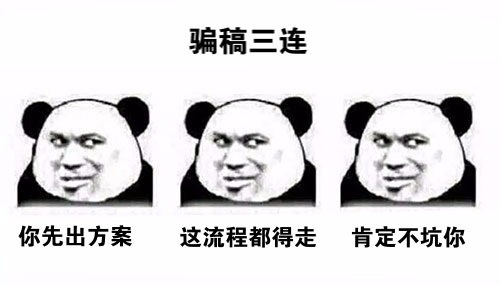 活動策劃人：為何避免不了被騙稿？