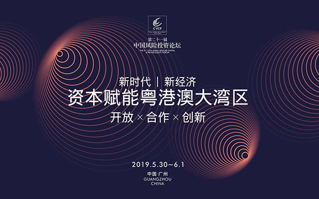 2019(第二十一屆)中國風(fēng)險(xiǎn)投資論壇活動(dòng)