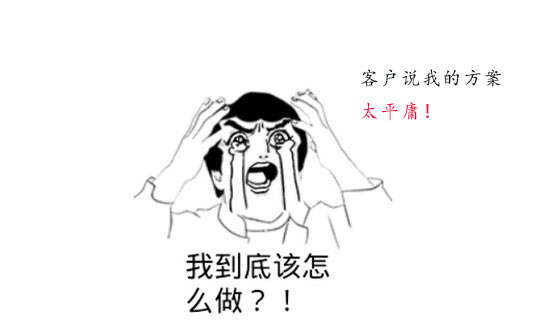 策劃方案為什么被客戶說平庸？怎么辦？