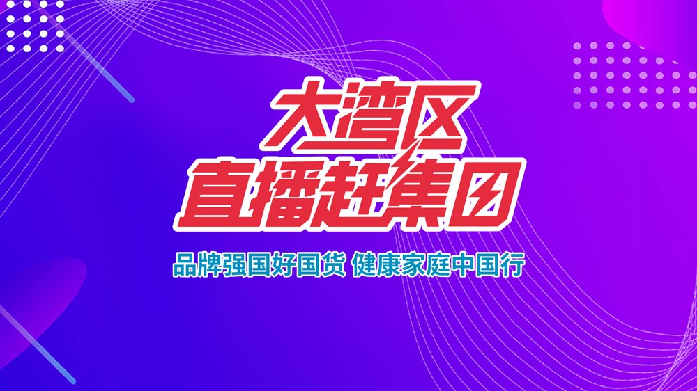品牌強(qiáng)國好國貨，健康家庭中國行—大灣