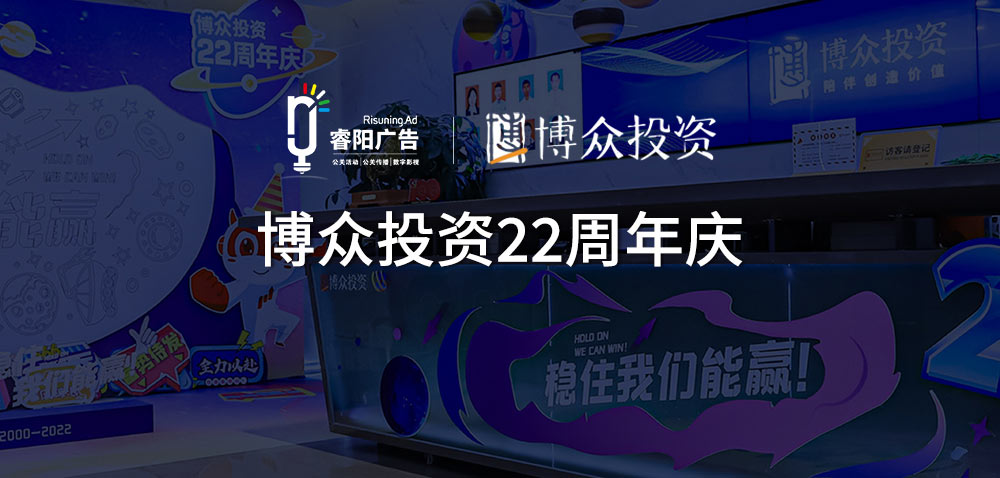 穩(wěn)住，我們能贏！——博眾投資22周年慶