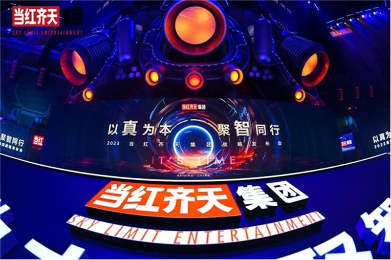 回顧當(dāng)紅齊天“以真為本 聚智同行”戰(zhàn)略發(fā)布會(huì)